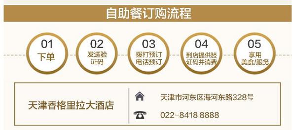 天津香格里拉大酒店 双人自助晚餐 通用券(限周一至周四使用)
