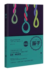 《肠子》、《恶童三部曲》