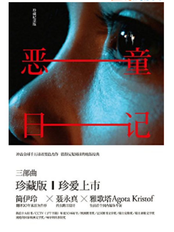 《肠子》、《恶童三部曲》