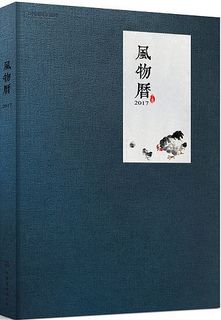  《风物历 2017》