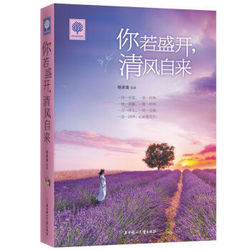 《悦读时光·你若盛开，清风自来》