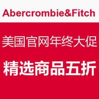 Abercrombie&Fitch美国官网年终大促，精选商品五折