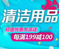 促销活动：京东 清洁用品