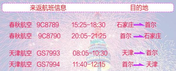 石家庄/天津-首尔 4/5天自由行(多套餐可选)