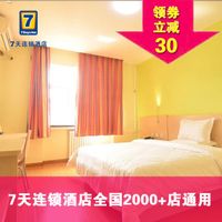 酒店特惠：7天连锁酒店 全国2000+店 通用1晚房券