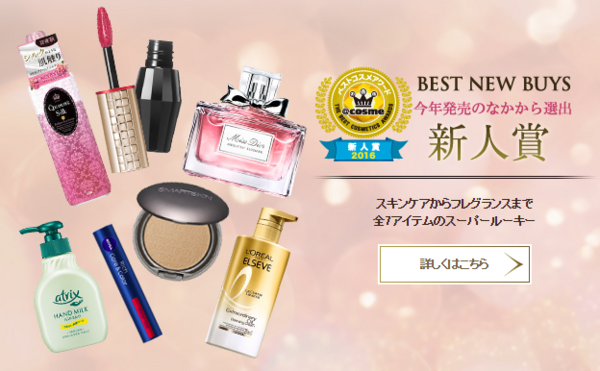 cosme2016：年度大赏 精选产品大盘点