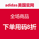 促销活动：adidas美国官网 全场商品