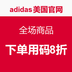 adidas美国官网 全场商品