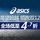 天猫双12预告：天猫 asics旗舰店