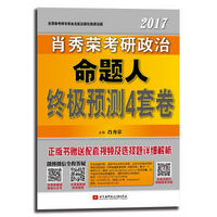 凑单品：《肖秀荣：2017考研政治 命题人终极预测4套卷》