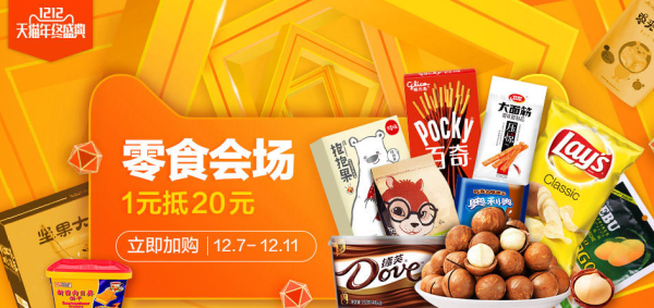 天猫年终盛典 1212 感恩回馈 抢先加购
