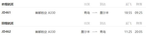 全国联运 青岛直飞澳大利亚墨尔本2-90天往返机票