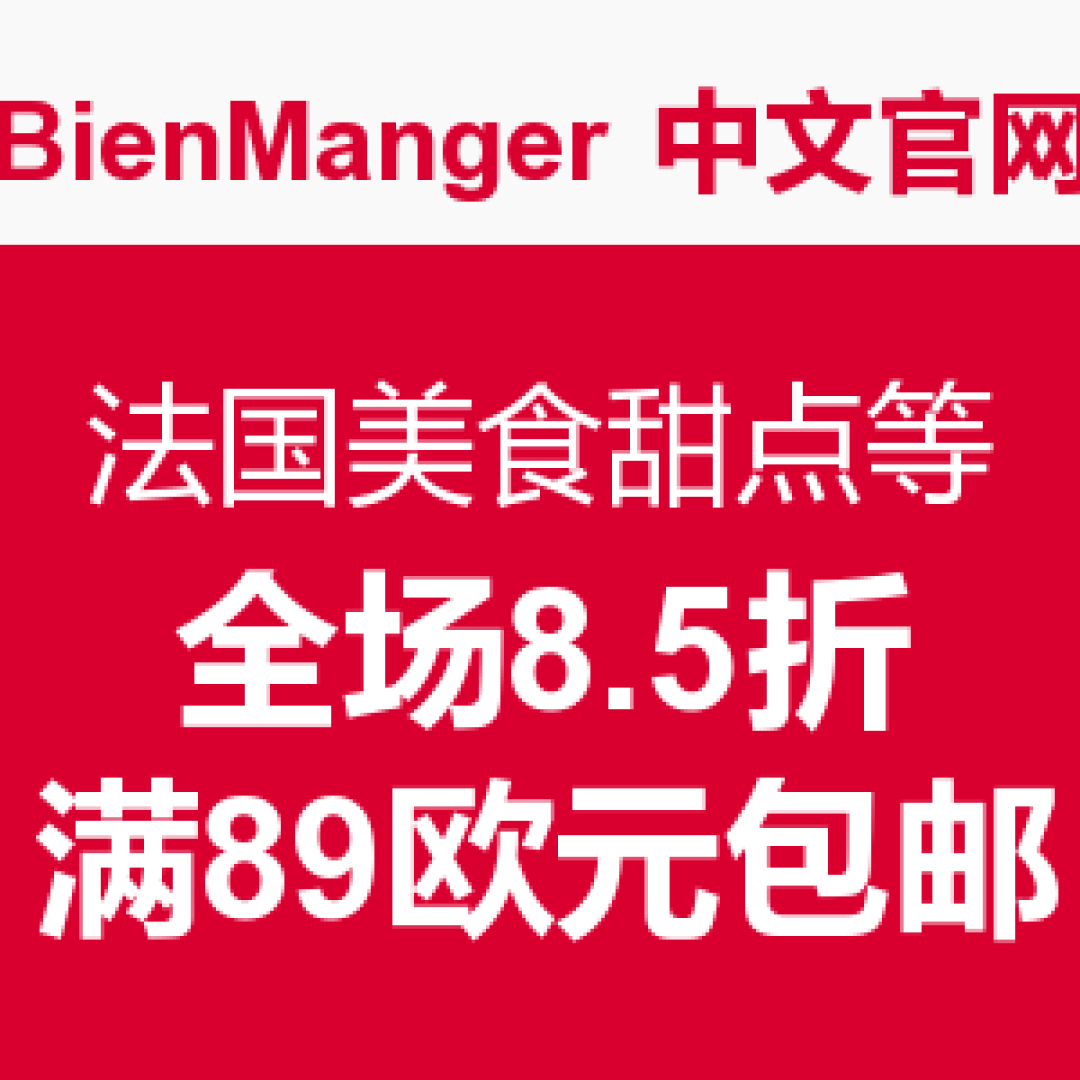 炫女狂魔的选择——Bienmanger 法国美食甜点