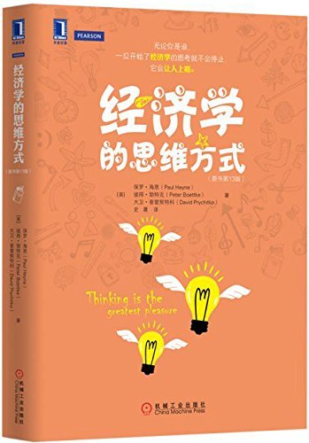 九点夜读：《牛奶可乐经济学》、《经济学的思维方式》