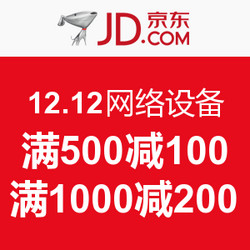 京东 12.12网络产品优惠券