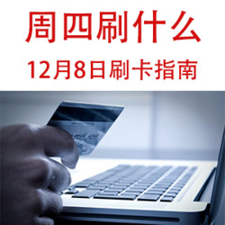 周四刷什么 12月8日信用卡攻略