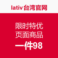 促销活动:lativ台湾官网 限时特优