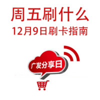 周五刷什么 12月9日信用卡攻略