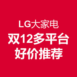 LG 大家电产品 双12多平台促销