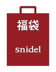 Snidel 17年福袋1件装多少钱 什么值得买