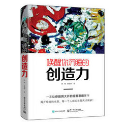 《唤醒你沉睡的创造力》