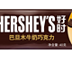 HERSHEY'S 好时 巴旦木牛奶巧克力 40g*3块