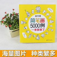 《超可爱简笔画5000例一本就够》