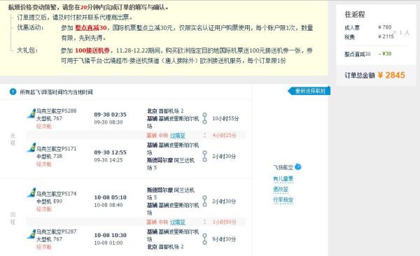 北京往返欧洲多地(乌克兰航空)