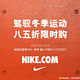 促销活动，折上折：NIKE中国官方商城 全场商品