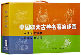 《中国四大古典名著连环画》（套装共136册）