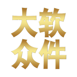 《大众软件》2017年起正式休刊 众筹最后一期
