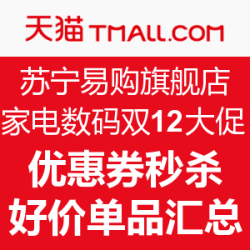 天猫 苏宁易购官方旗舰店 家电数码 双12大促    