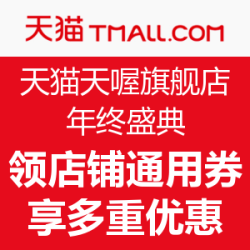 天猫天喔旗舰店 年终盛典