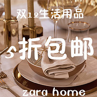 双12预告：天猫精选 zarahome官方旗舰店 生活用品