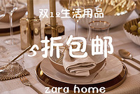 双12预告：天猫精选 zarahome官方旗舰店 生活用品