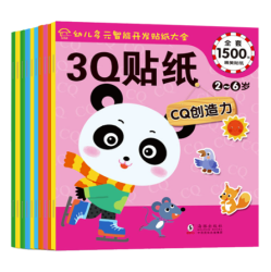《儿童专注力3Q贴纸书》全10册