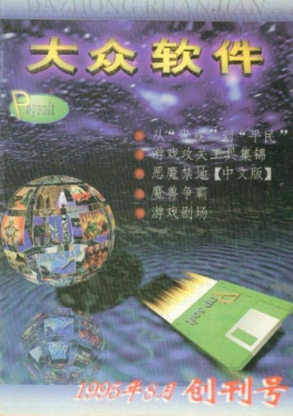 《大众软件》2017年起正式休刊 众筹最后一期