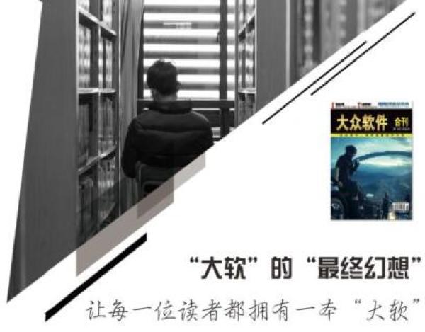 《大众软件》2017年起正式休刊 众筹最后一期