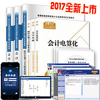 《2017年会计从业资格三科教材+三科试卷》赠送视频课程+题库