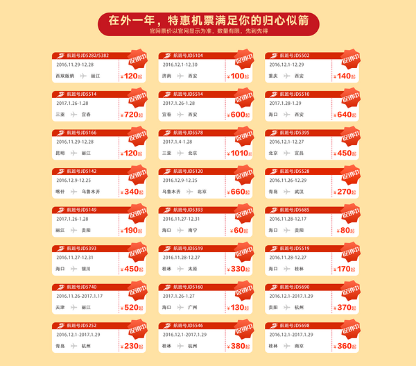 首都航空年末机票特惠 大波跨年国内机票