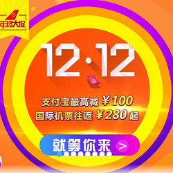 南航12.12年终大促 热门国际航线