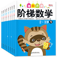 《阶梯数学左右脑》(2册)