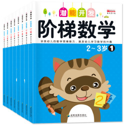 《阶梯数学左右脑》（2册）