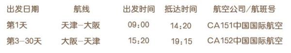 天津-大阪 4-14天往返含税机票(2人起订)