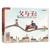 《父与子全集》彩色英汉双语版(平装)