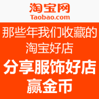 好店征集活动：那些年，我们收藏过的淘宝好店