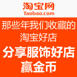 那些年，我们收藏过的淘宝好店