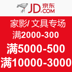 京东 自营 文具采购周 家影/文具专场