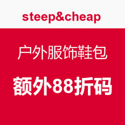 steep&cheap 户外服饰鞋包