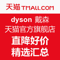 促销活动：dyson 戴森 天猫官方旗舰店 双12促销